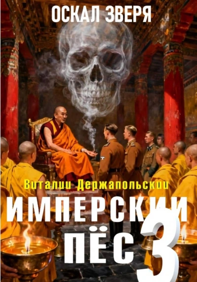 Оскал зверя - Держапольский Виталий - Слушать Любимую Книгу + Без Рекламы Slushat-Knigi.Com