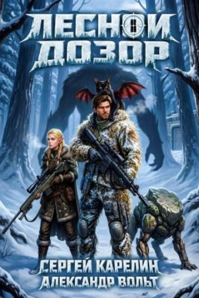 Лесной дозор 2 - Карелин Сергей - Слушать Любимую Книгу + Без Рекламы Slushat-Knigi.Com