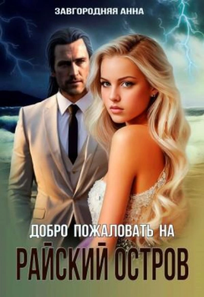 Добро пожаловать на «Райский остров - Завгородняя Анна - Слушать Любимую Книгу + Без Рекламы Slushat-Knigi.Com