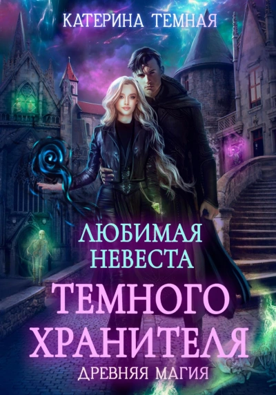 Любимая невеста темного хранителя - Темная Катерина - Слушать Любимую Книгу + Без Рекламы Slushat-Knigi.Com