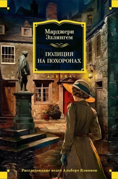 Полиция на похоронах - Эллингем Марджери - Слушать Любимую Книгу + Без Рекламы Slushat-Knigi.Com