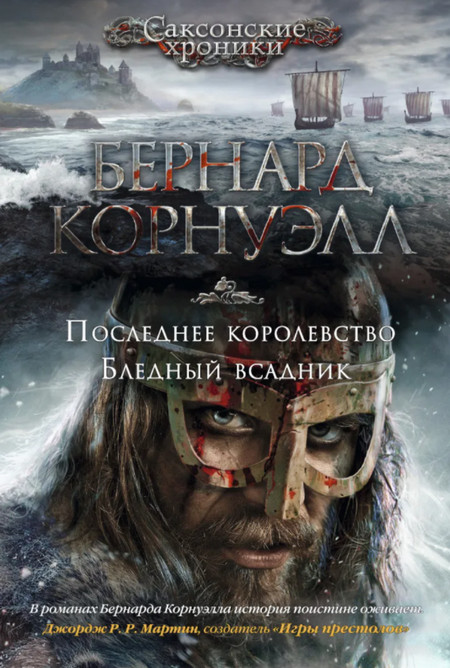 Саксонские хроники. Бледный всадник - Бернард Корнуэлл (2) - Слушать Любимую Книгу + Без Рекламы 📲 Slushat-Knigi.Com