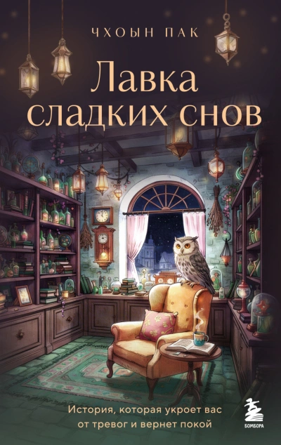 Лавка сладких снов. История, которая укроет вас от тревог и вернет покой - Чхоын Пак - Слушать Любимую Книгу + Без Рекламы Slushat-Knigi.Com