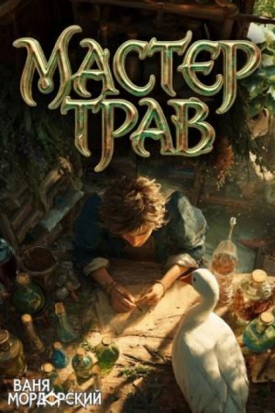 Мастер Трав I - Мордорский Ваня - Слушать Любимую Книгу + Без Рекламы Slushat-Knigi.Com