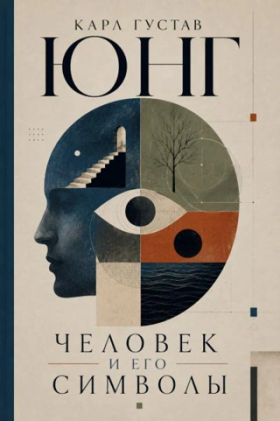 Человек и Его Символы - Юнг Карл - Слушать Любимую Книгу + Без Рекламы Slushat-Knigi.Com