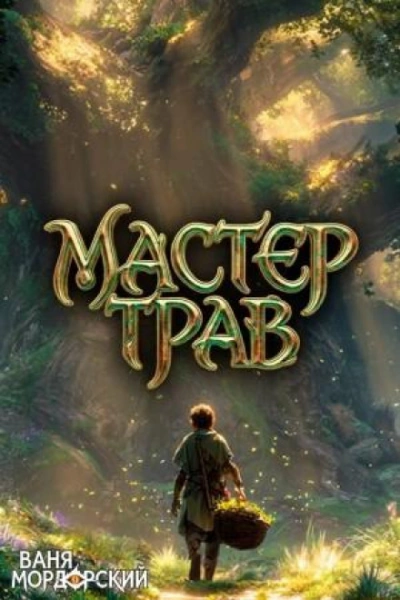 Мастер Трав III - Мордорский Ваня - Слушать Любимую Книгу + Без Рекламы Slushat-Knigi.Com
