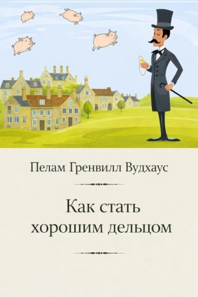Как стать хорошим дельцом - Вудхаус Пелам - Слушать Любимую Книгу + Без Рекламы Slushat-Knigi.Com