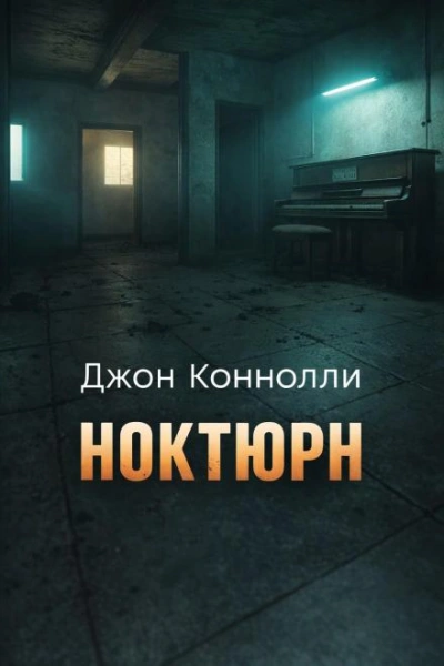 Ноктюрн - Коннолли Джон - Слушать Любимую Книгу + Без Рекламы Slushat-Knigi.Com