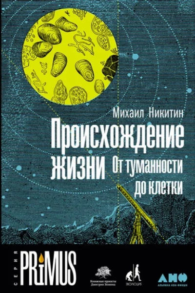 Происхождение жизни. От туманности до клетки - Никитин Михаил - Слушать Любимую Книгу + Без Рекламы Slushat-Knigi.Com