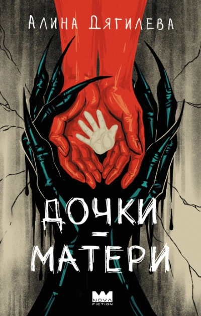 Дочки-матери - Дягилева Алина - Слушать Любимую Книгу + Без Рекламы Slushat-Knigi.Com