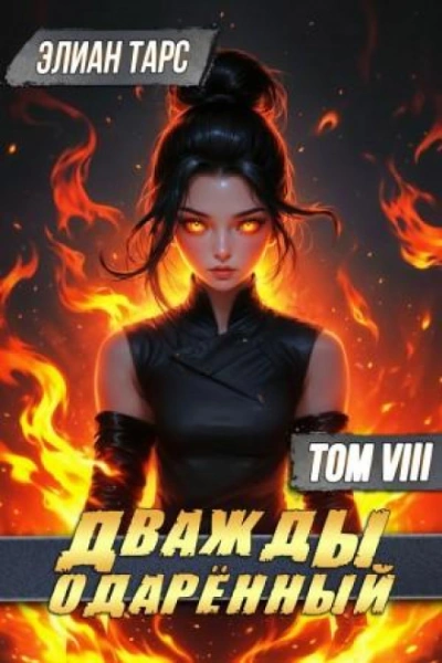 Дважды одарённый. Том 8 - Тарс Элиан - Слушать Любимую Книгу + Без Рекламы Slushat-Knigi.Com