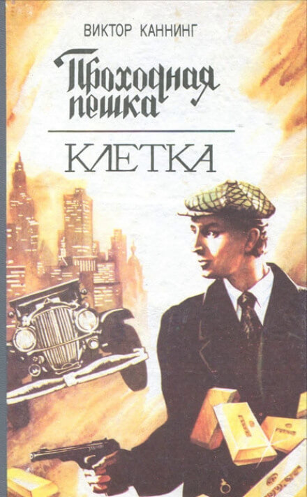 Проходная пешка - Виктор Каннинг - Слушать Любимую Книгу + Без Рекламы 📲 Slushat-Knigi.Com