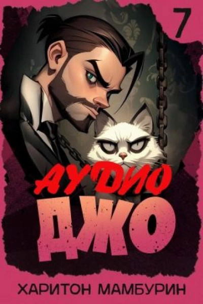 Джо 7 - Мамбурин Харитон - Слушать Любимую Книгу + Без Рекламы Slushat-Knigi.Com