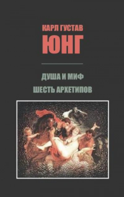 Душа и миф. Шесть архетипов. - Юнг Карл - Слушать Любимую Книгу + Без Рекламы Slushat-Knigi.Com