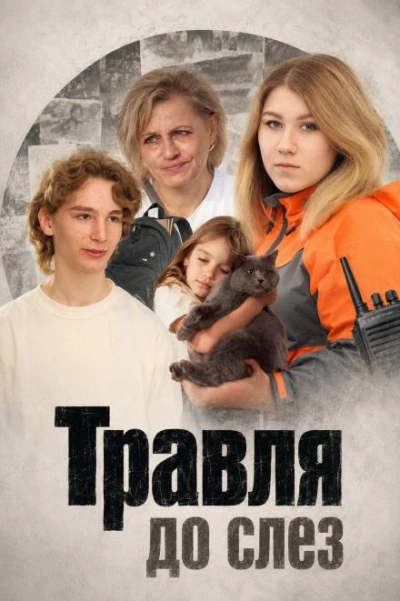 Травля до слёз - Слушать Любимую Книгу + Без Рекламы Slushat-Knigi.Com