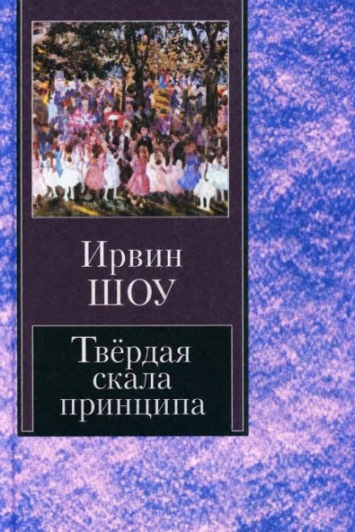 Твёрдая скала принципа - Шоу Ирвин - Слушать Любимую Книгу + Без Рекламы Slushat-Knigi.Com