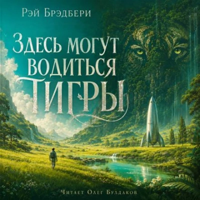 Здесь могут водиться тигры - Брэдбери Рэй - Слушать Любимую Книгу + Без Рекламы Slushat-Knigi.Com