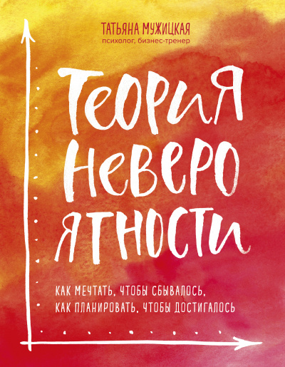 Теория невероятности. Как мечтать, чтобы сбывалось, как планировать, чтобы достигалось - Татьяна Мужицкая - Слушать Любимую Книгу + Без Рекламы 📲 Slushat-Knigi.Com