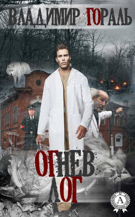 Огнев лог - Владимир Гораль - Слушать Любимую Книгу + Без Рекламы 📲 Slushat-Knigi.Com