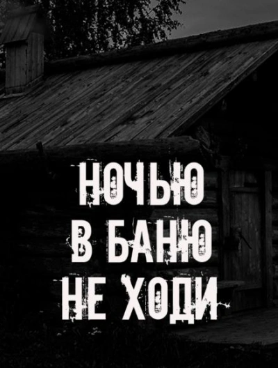 Ночью в баню не ходи - Слушать Любимую Книгу + Без Рекламы Slushat-Knigi.Com