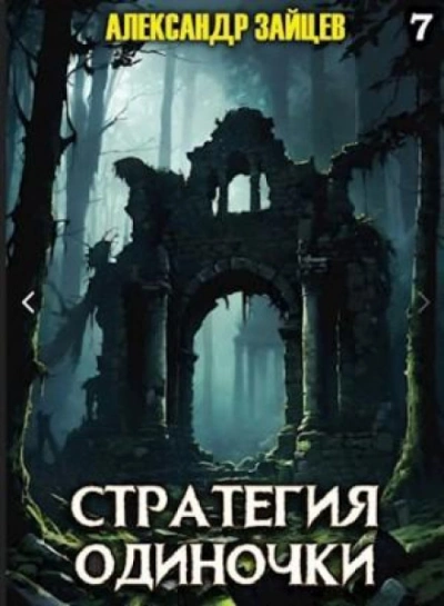 Стратегия одиночки. Книга 7 - Зайцев Александр - Слушать Любимую Книгу + Без Рекламы Slushat-Knigi.Com