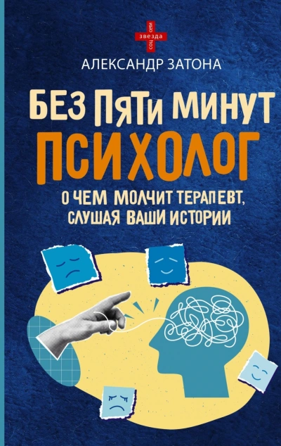 Без пяти минут психолог. О чем молчит терапевт, слушая ваши истории - Затона Александр - Слушать Любимую Книгу + Без Рекламы Slushat-Knigi.Com
