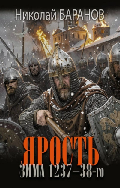 Ярость. Зима 1237–38-го - Баранов Николай - Слушать Любимую Книгу + Без Рекламы Slushat-Knigi.Com