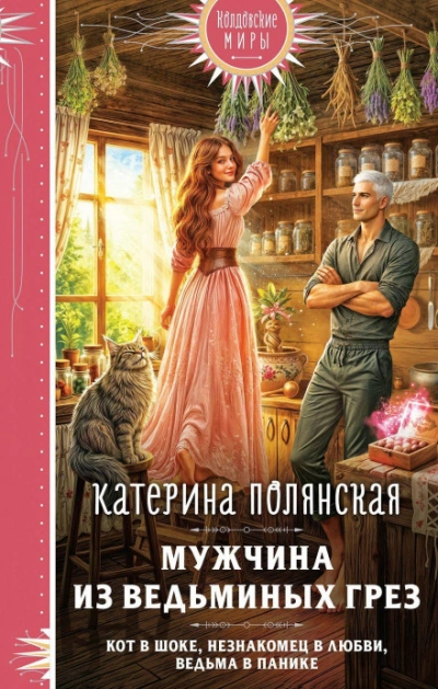 Мужчина из ведьминых грез - Полянская Катерина - Слушать Любимую Книгу + Без Рекламы Slushat-Knigi.Com