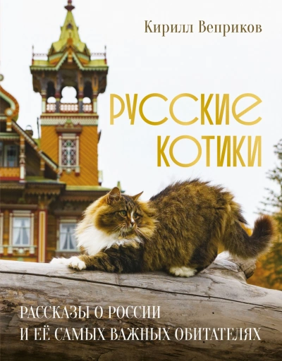 Русские котики. Рассказы о России и её самых важных обитателях - Веприков Кирилл - Слушать Любимую Книгу + Без Рекламы Slushat-Knigi.Com