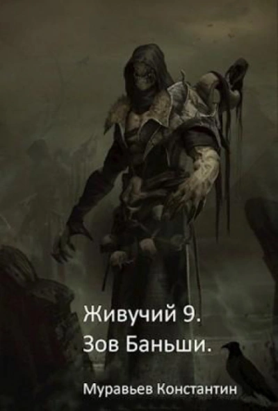 Зов Баньши - Муравьёв Константин - Слушать Любимую Книгу + Без Рекламы Slushat-Knigi.Com