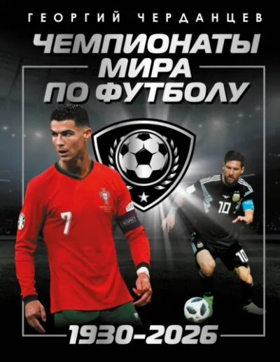 Чемпионаты мира по футболу: 1930–2026 - Георгий Черданцев - Слушать Любимую Книгу + Без Рекламы Slushat-Knigi.Com