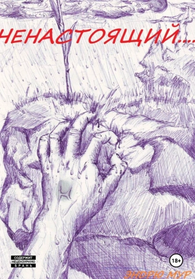 Ненастоящий.... - Мур Эндрю - Слушать Любимую Книгу + Без Рекламы Slushat-Knigi.Com