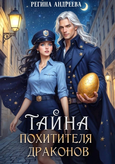 Тайна похитителя драконов - Андреева Регина - Слушать Любимую Книгу + Без Рекламы Slushat-Knigi.Com