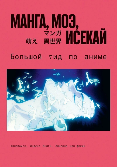 Манга, моэ, исекай. Большой гид по аниме - Царионов Эдуард - Слушать Любимую Книгу + Без Рекламы Slushat-Knigi.Com