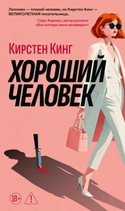 Хороший человек - Кирстен Кинг - Слушать Любимую Книгу + Без Рекламы Slushat-Knigi.Com