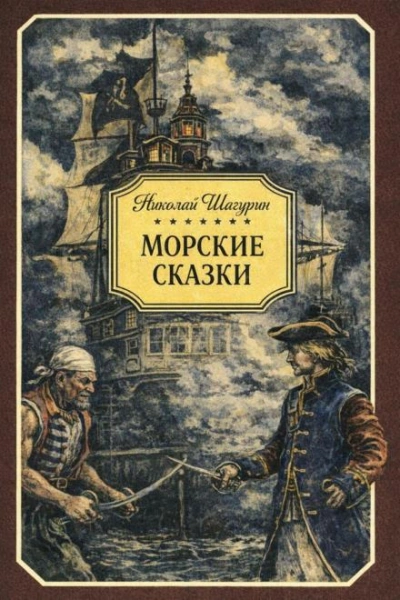 Морские сказки - Шагурин Николай - Слушать Любимую Книгу + Без Рекламы Slushat-Knigi.Com