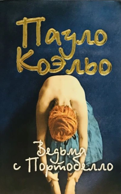 Ведьма с Портобелло - Коэльо Пауло - Слушать Любимую Книгу + Без Рекламы Slushat-Knigi.Com