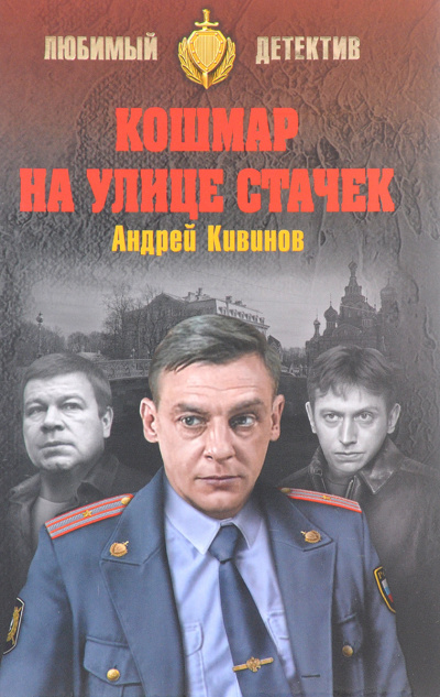 Кошмар на улице Стачек. Обнесенные «Ветром». Попутчики - Андрей Кивинов - Слушать Любимую Книгу + Без Рекламы 📲 Slushat-Knigi.Com