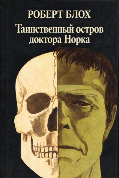 Таинственный остров доктора Норка - Блох Роберт - Слушать Любимую Книгу + Без Рекламы Slushat-Knigi.Com