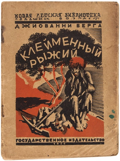 Клейменный рыжий и другие рассказы - Джованни Верга - Слушать Любимую Книгу + Без Рекламы Slushat-Knigi.Com
