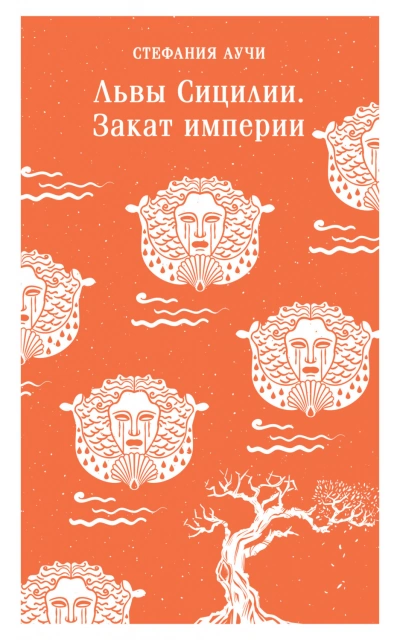 Львы Сицилии. Закат империи - Стефания Аучи - Слушать Любимую Книгу + Без Рекламы Slushat-Knigi.Com
