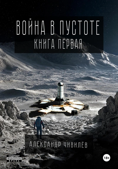 Война в пустоте. Книга первая - Чивилев Александр - Слушать Любимую Книгу + Без Рекламы Slushat-Knigi.Com