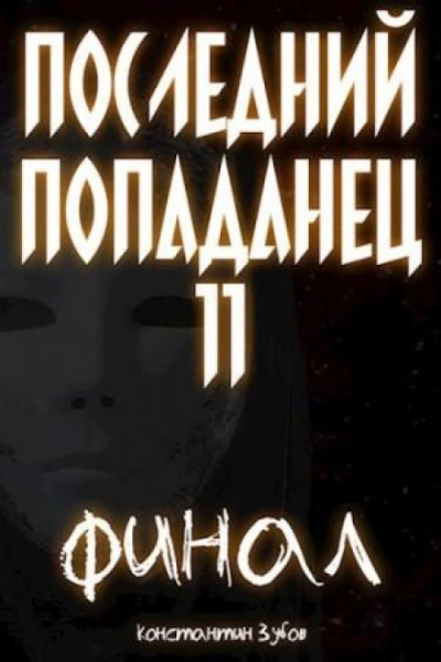 Последний попаданец 11 - Зубов Константин - Слушать Любимую Книгу + Без Рекламы Slushat-Knigi.Com
