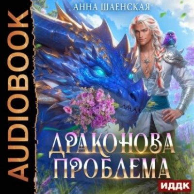 Драконова проблема - Шаенская Анна - Слушать Любимую Книгу + Без Рекламы Slushat-Knigi.Com