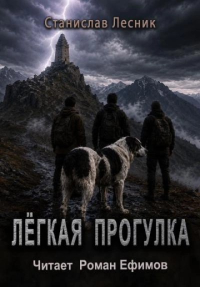 Лёгкая прогулка - Лесник Станислав - Слушать Любимую Книгу + Без Рекламы Slushat-Knigi.Com