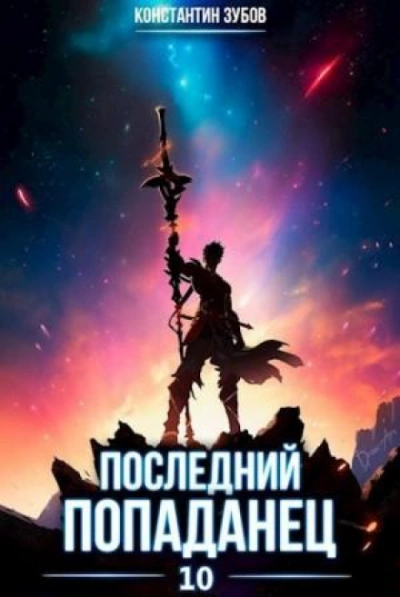 Последний попаданец 10 - Зубов Константин - Слушать Любимую Книгу + Без Рекламы Slushat-Knigi.Com