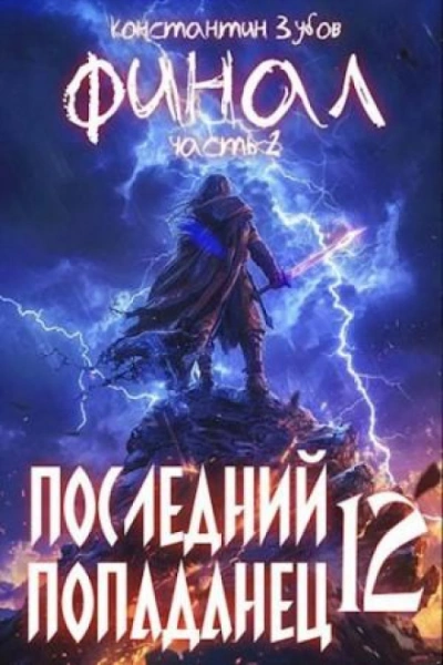 Последний попаданец 12 - Зубов Константин - Слушать Любимую Книгу + Без Рекламы Slushat-Knigi.Com