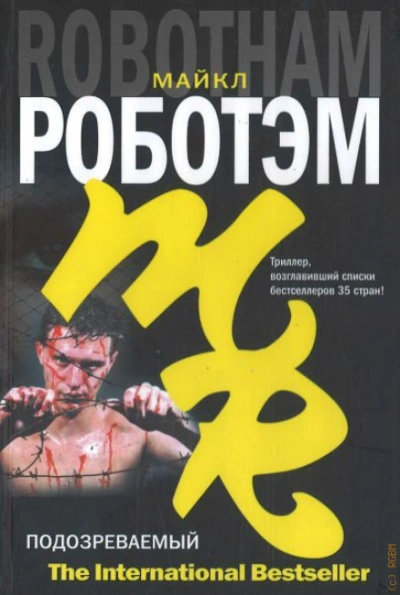 Подозреваемый - Роботэм Майкл - Слушать Любимую Книгу + Без Рекламы Slushat-Knigi.Com