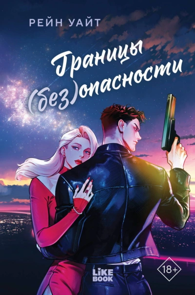Границы (без)опасности - Уайт Рейн - Слушать Любимую Книгу + Без Рекламы Slushat-Knigi.Com