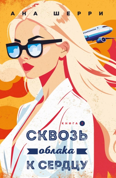 Сквозь облака к сердцу. Книга 2 - Шерри Ана - Слушать Любимую Книгу + Без Рекламы Slushat-Knigi.Com